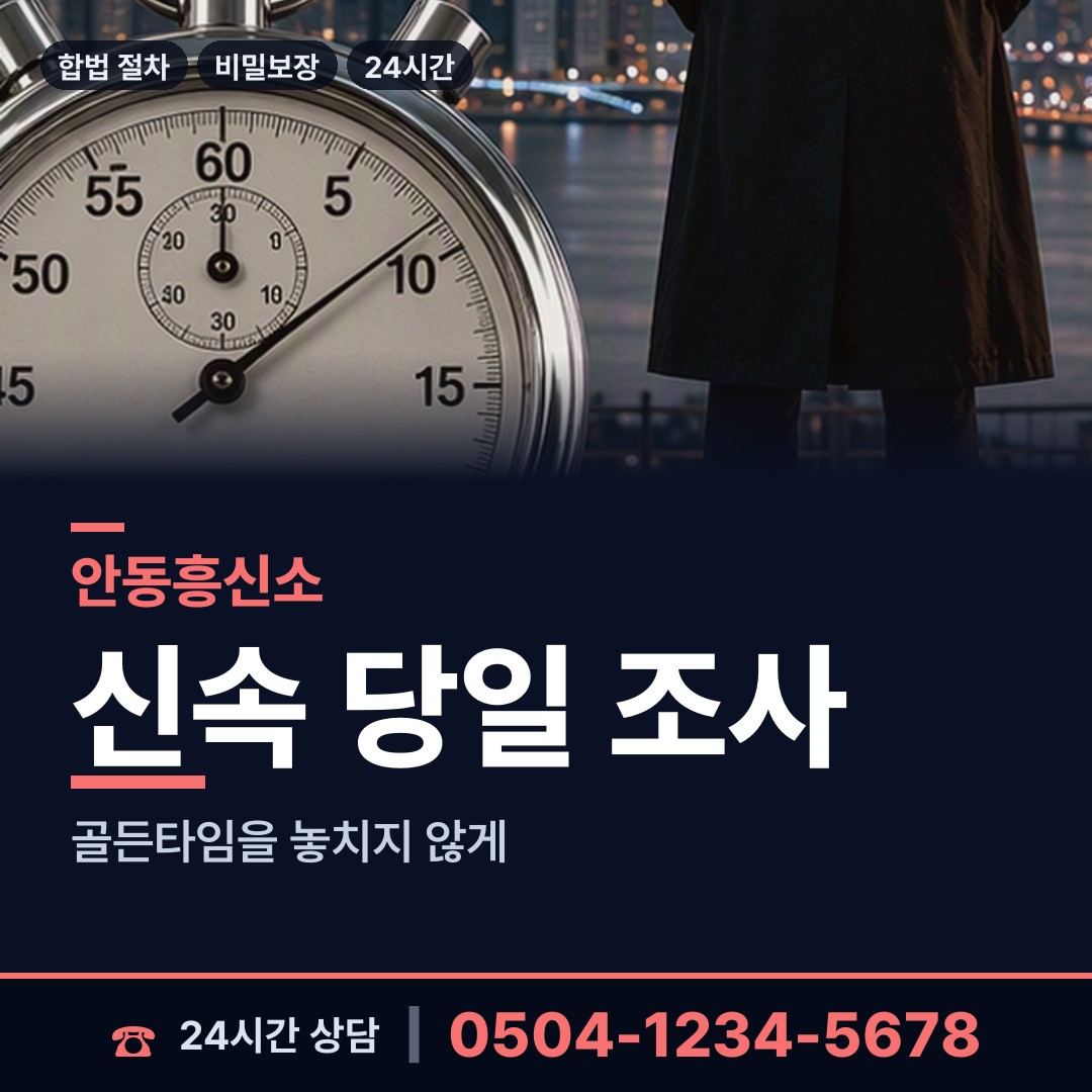 안동 서구동 흥신소 상담 안내