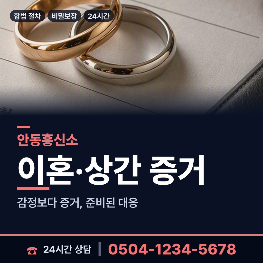 안동 서구동 불륜현장 상담 안내